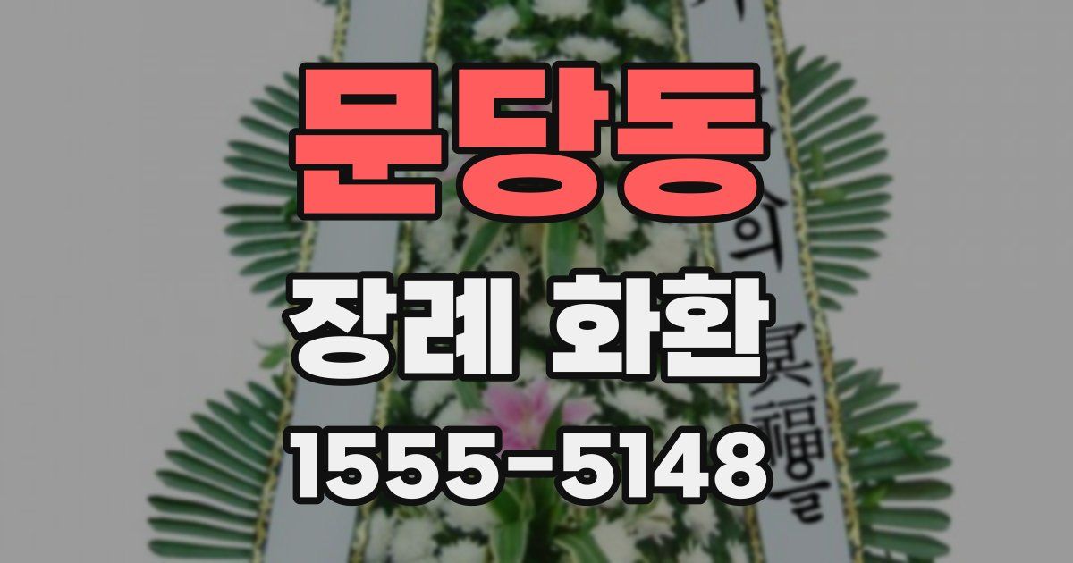 문당동 장례 화환