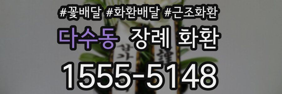 다수동 장례 화환