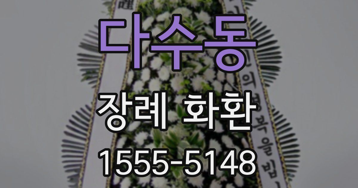 다수동 장례 화환