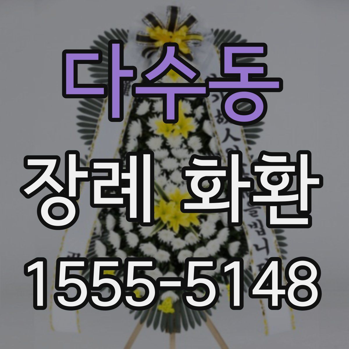 다수동 장례 화환
