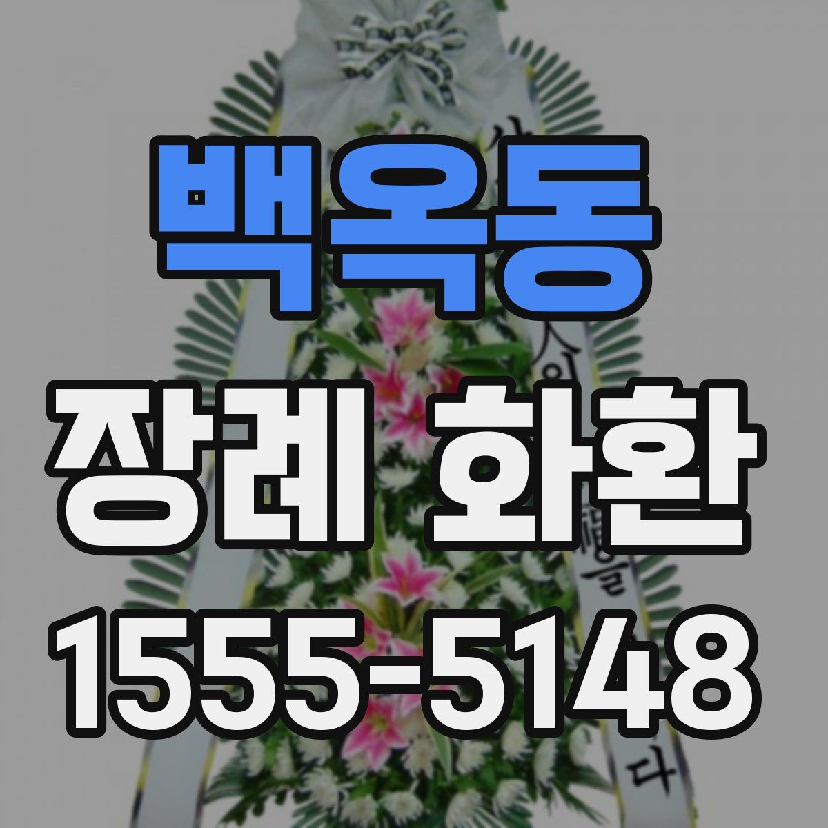 백옥동 장례 화환