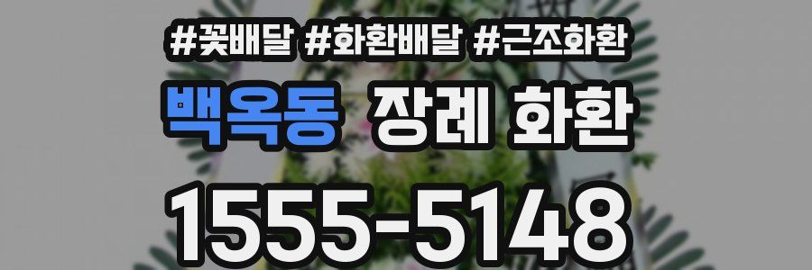 백옥동 장례 화환
