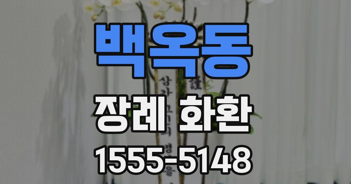 백옥동 장례 화환