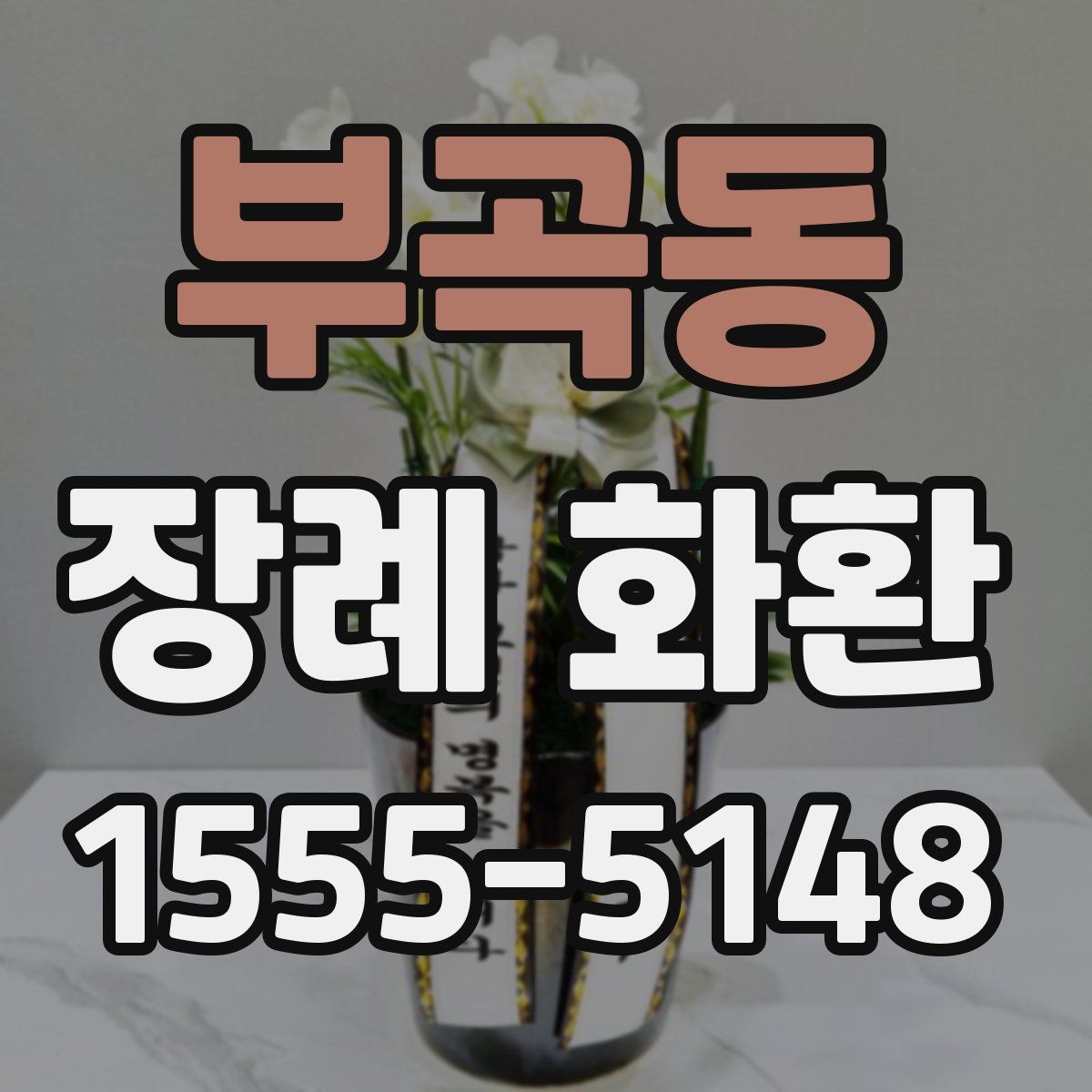 부곡동 장례 화환
