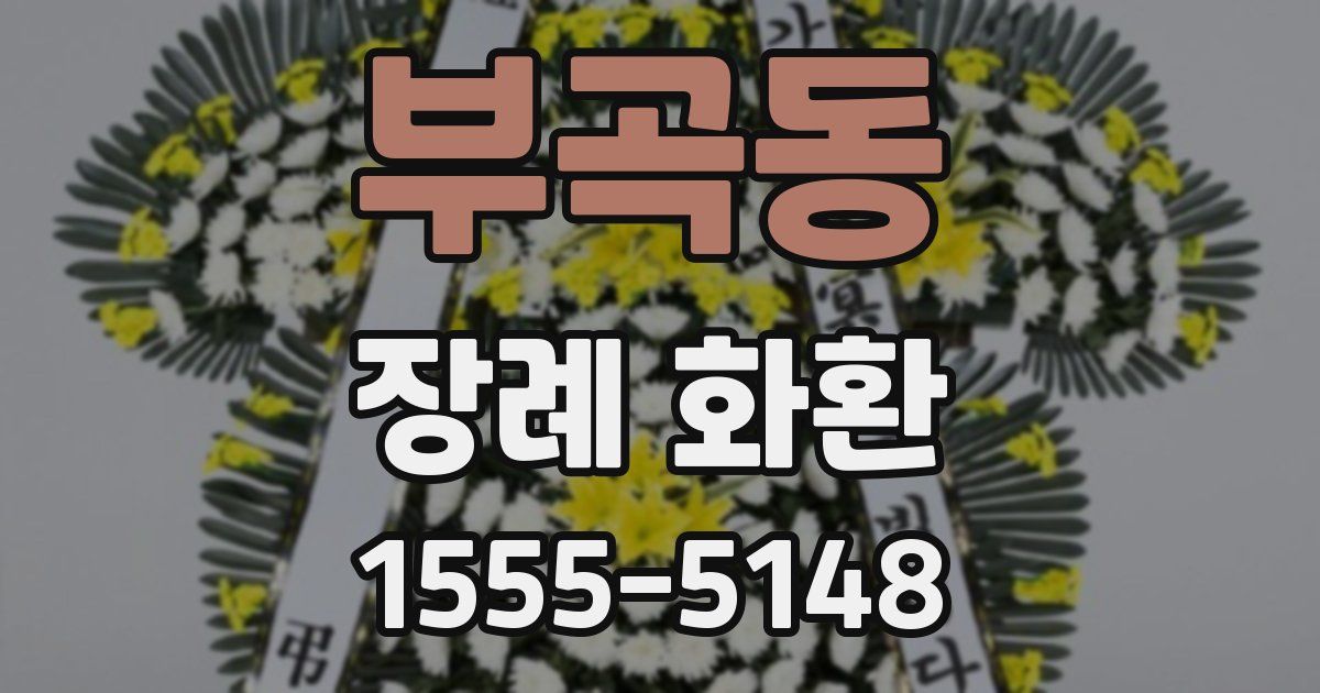 부곡동 장례 화환