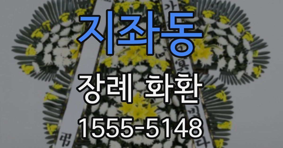 지좌동 장례 화환