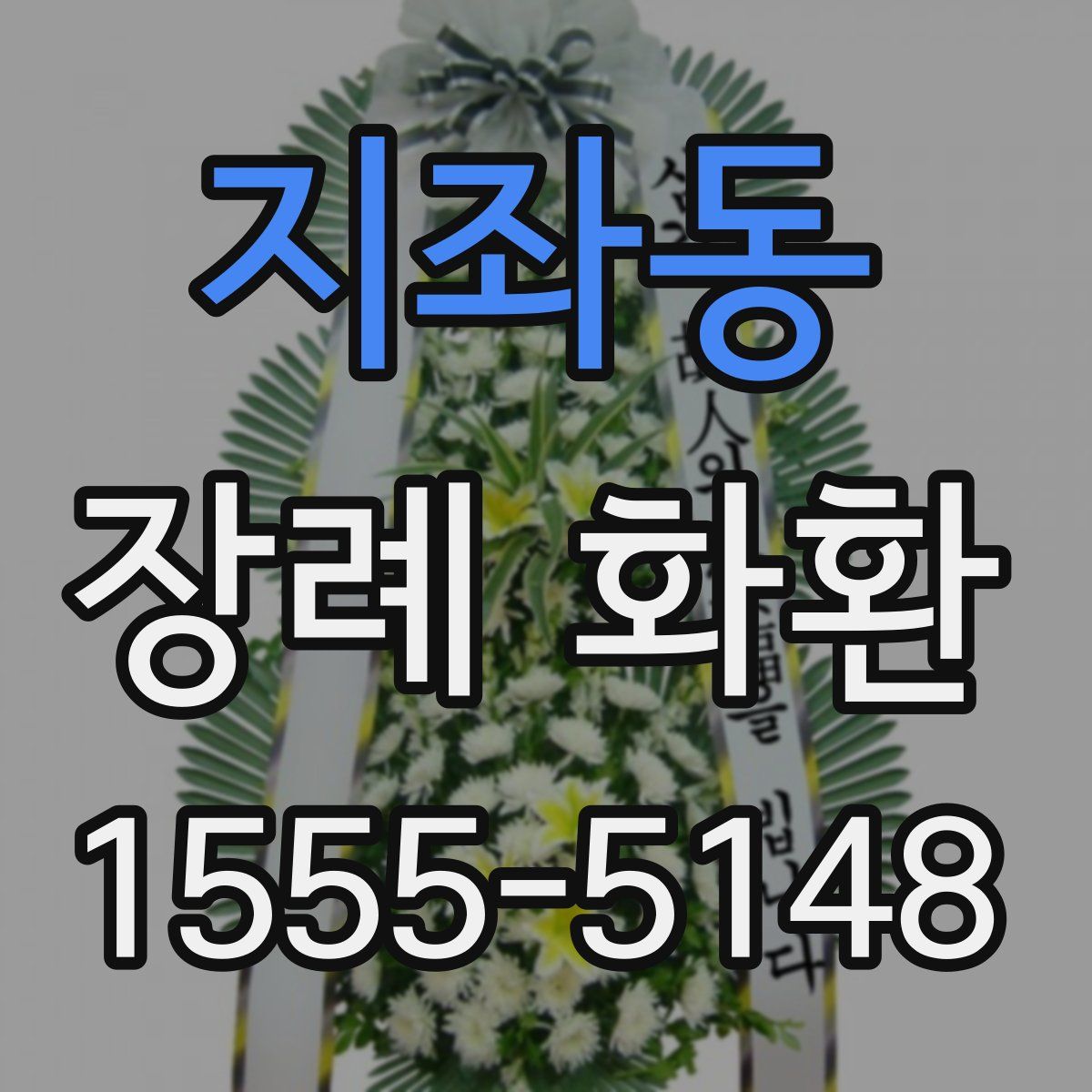 지좌동 장례 화환