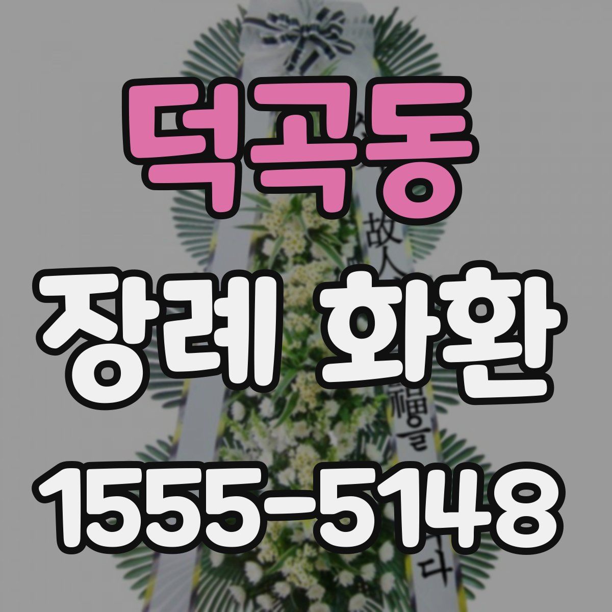 덕곡동 장례 화환