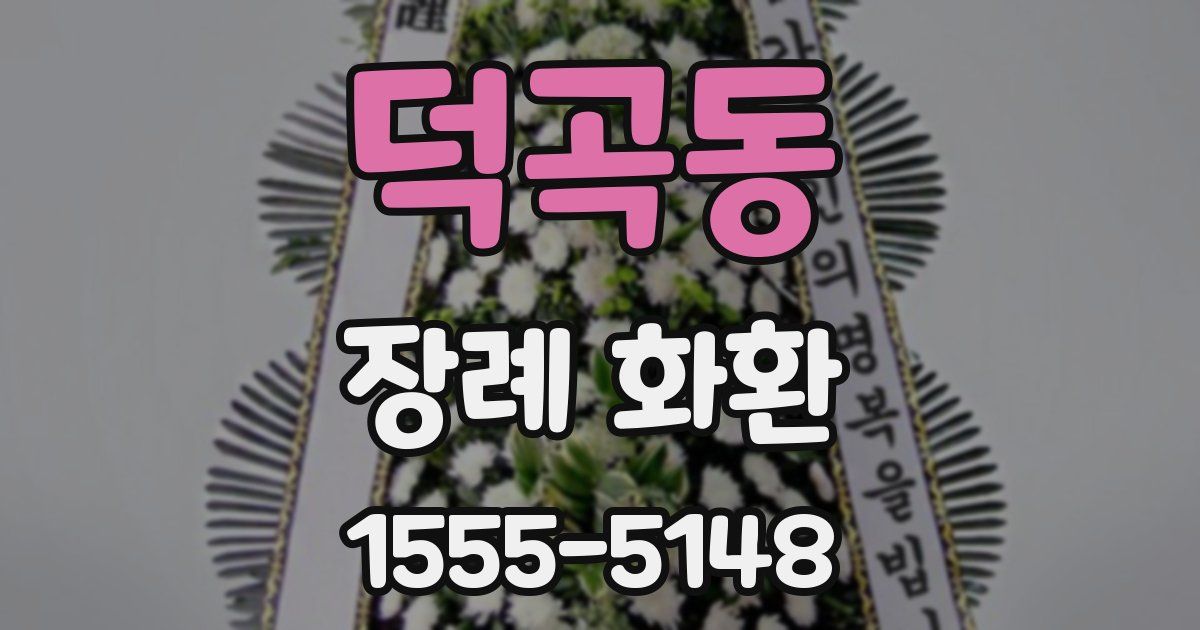덕곡동 장례 화환