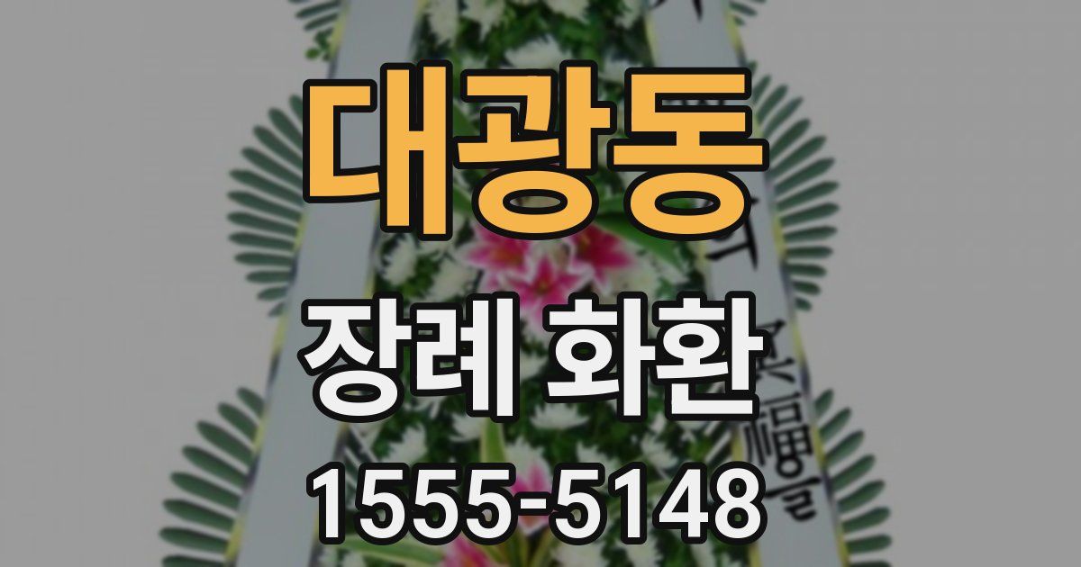대광동 장례 화환