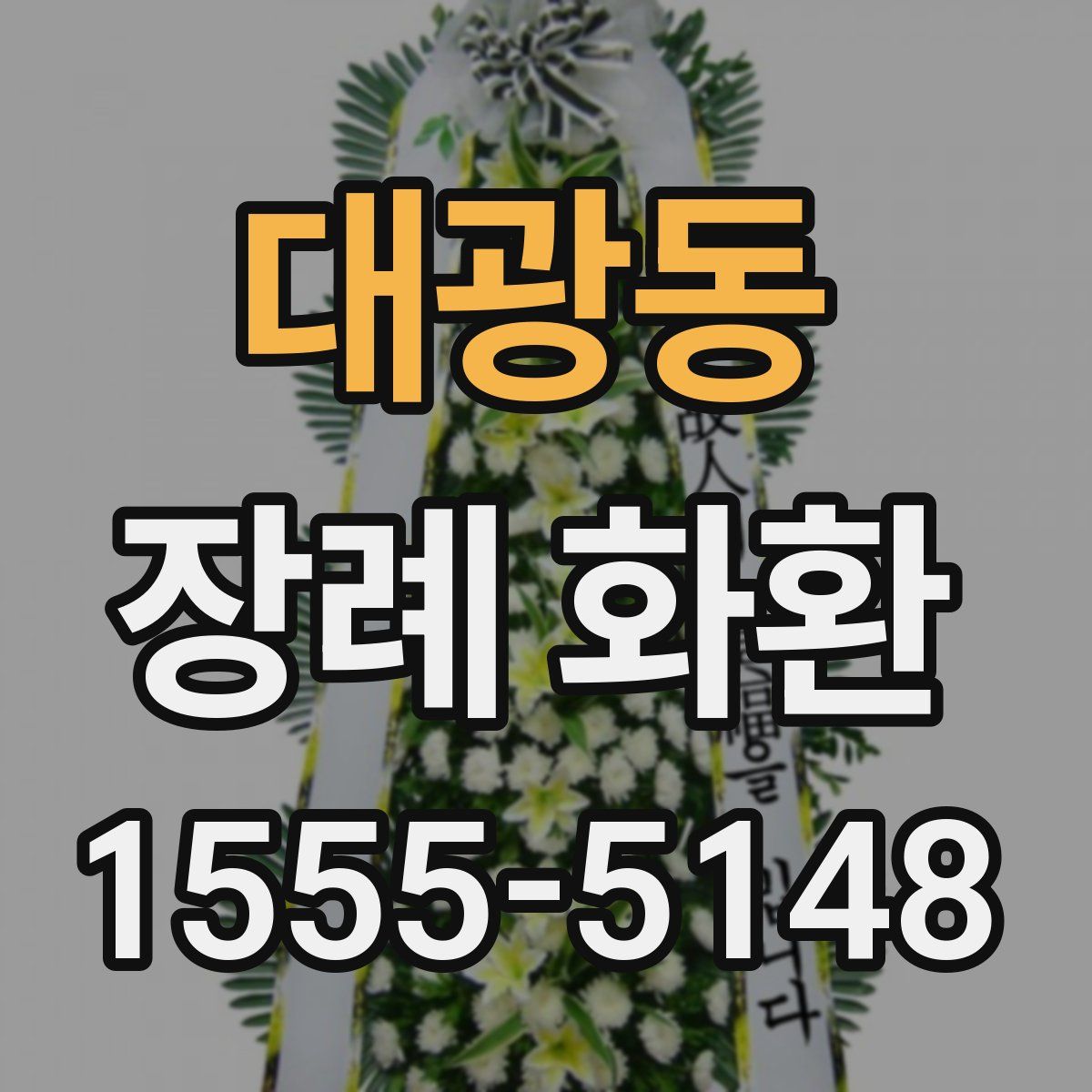 대광동 장례 화환