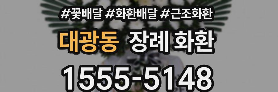 대광동 장례 화환