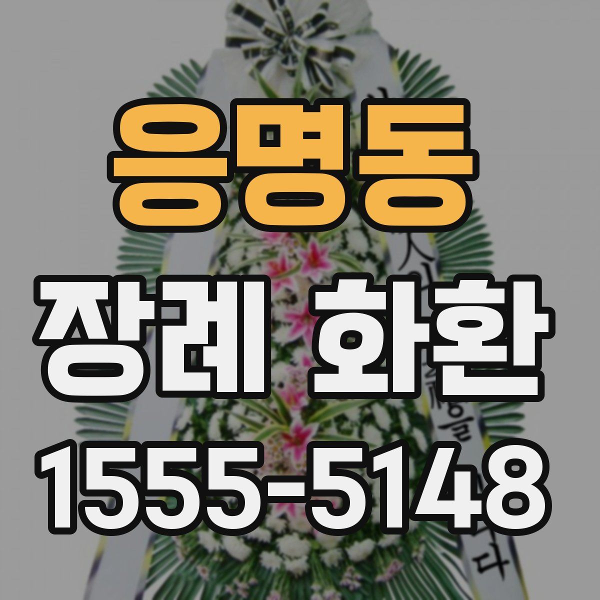 응명동 장례 화환