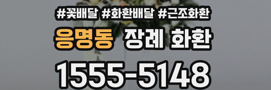 응명동 장례 화환