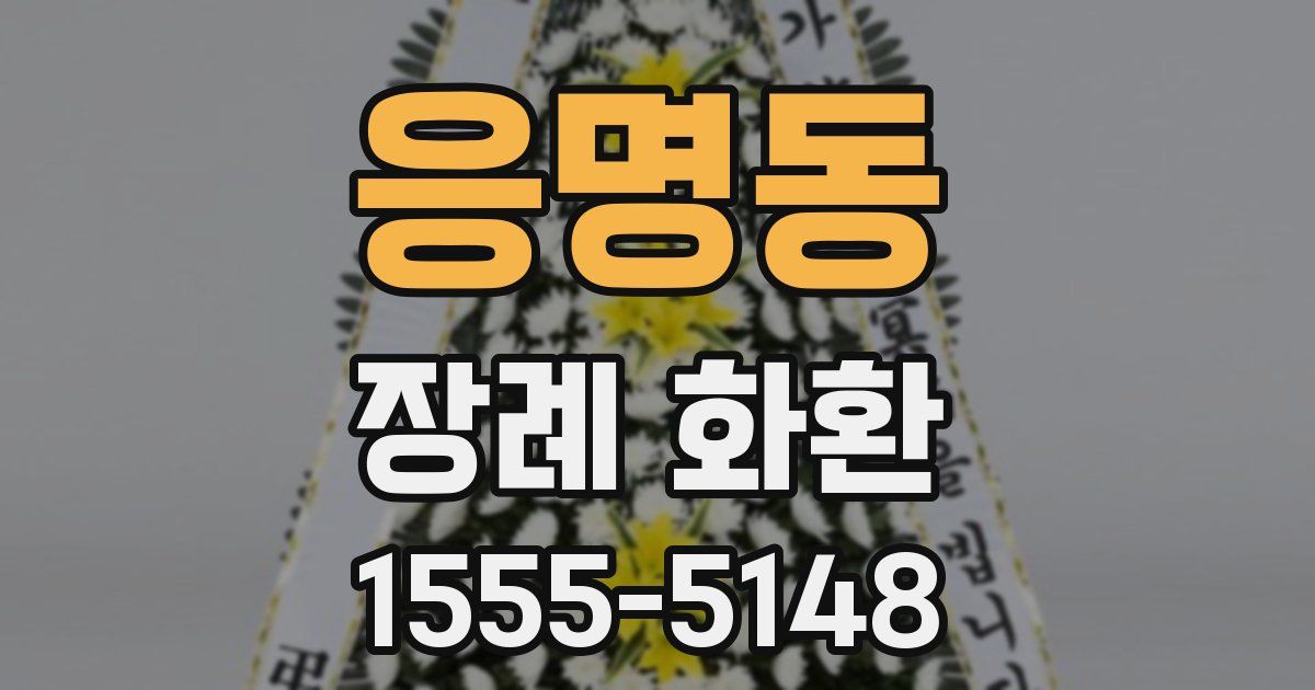 응명동 장례 화환