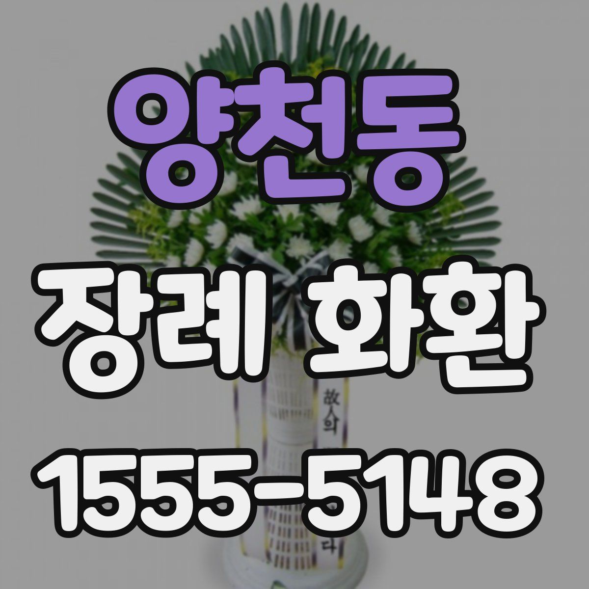 양천동 장례 화환