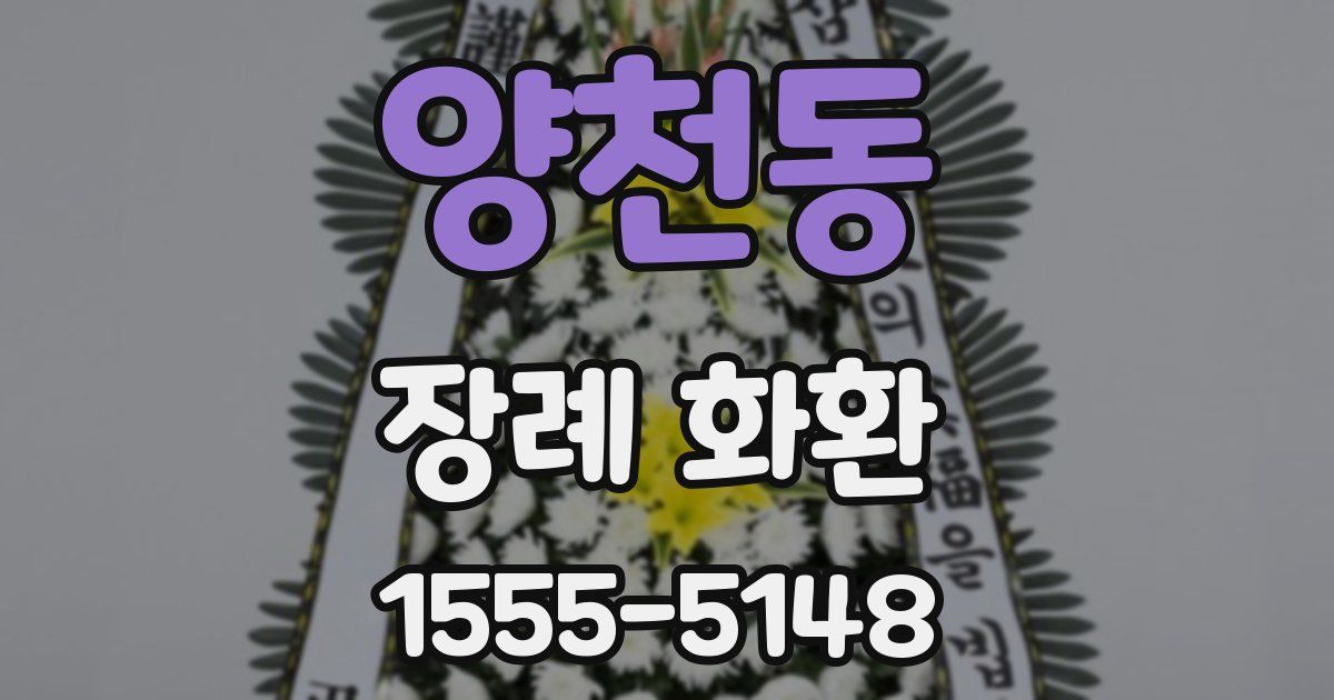 양천동 장례 화환