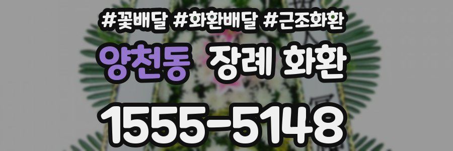 양천동 장례 화환