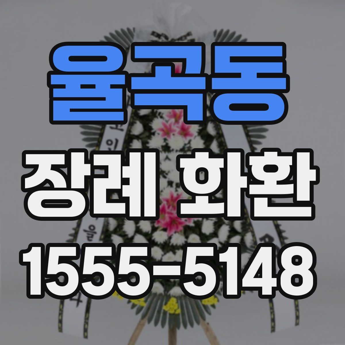 율곡동 장례 화환