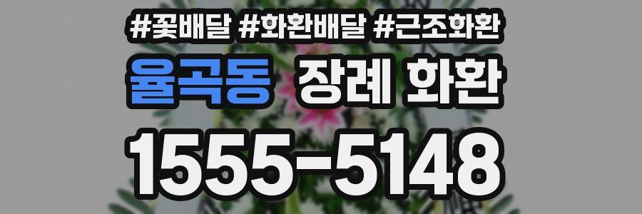 율곡동 장례 화환