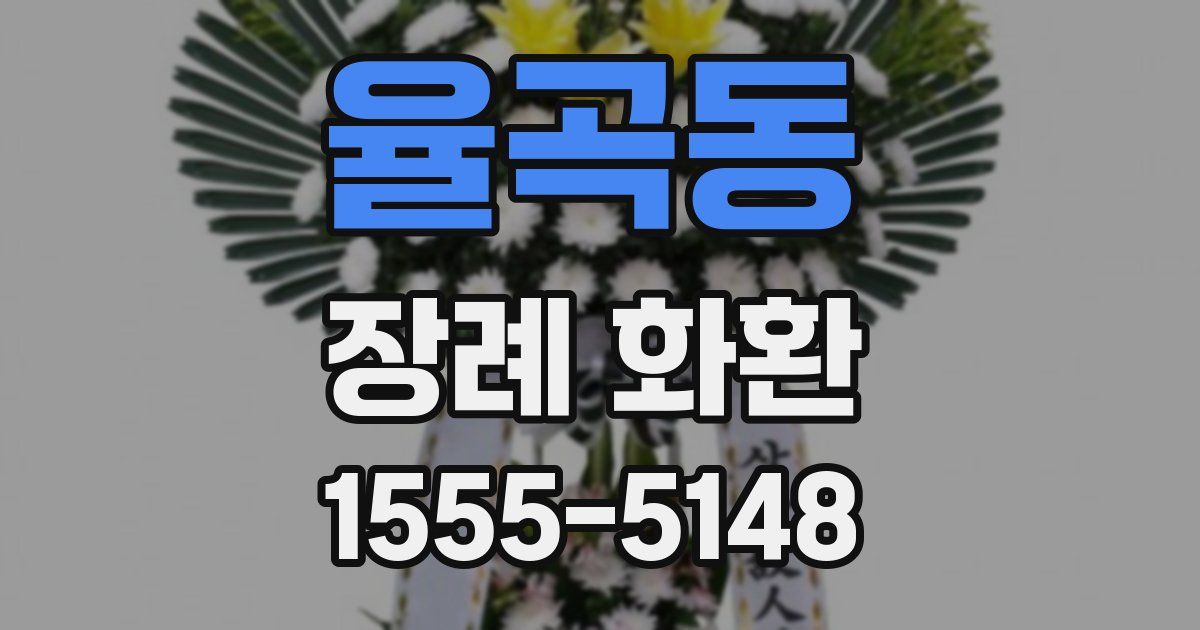 율곡동 장례 화환