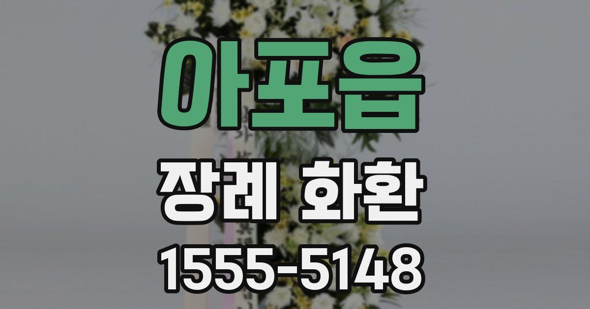 아포읍 장례 화환