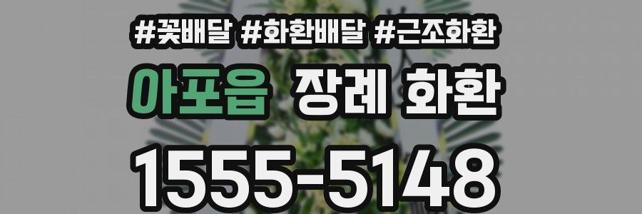 아포읍 장례 화환
