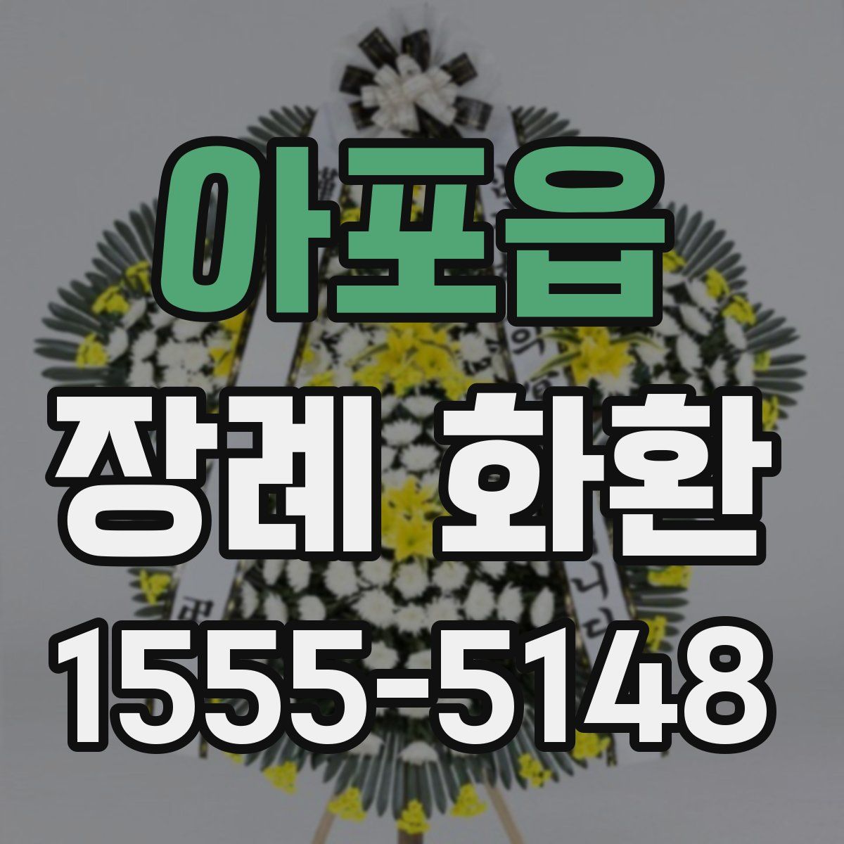아포읍 장례 화환