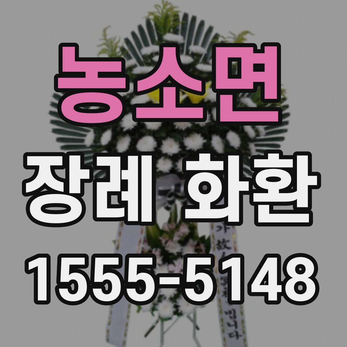 농소면 장례 화환