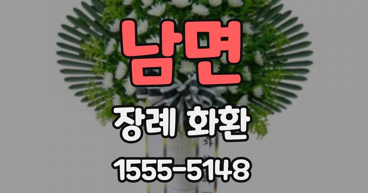 남면 장례 화환