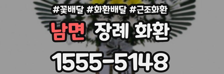 남면 장례 화환