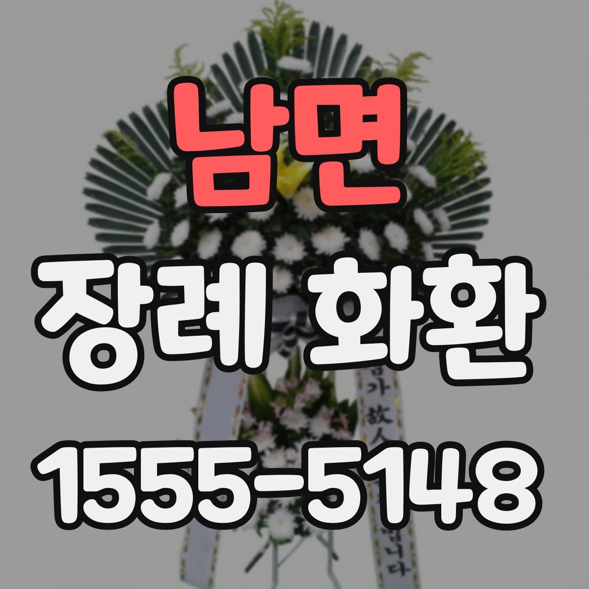 남면 장례 화환