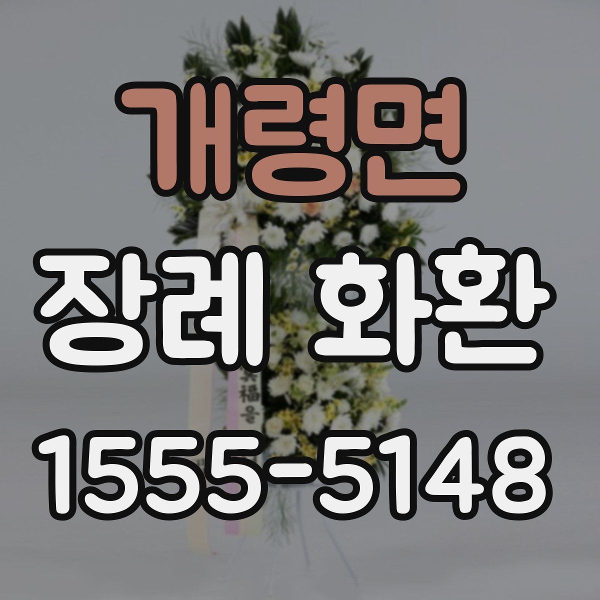 개령면 장례 화환