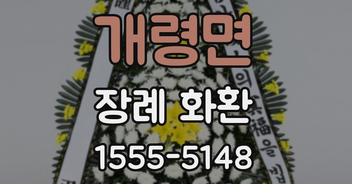 개령면 장례 화환