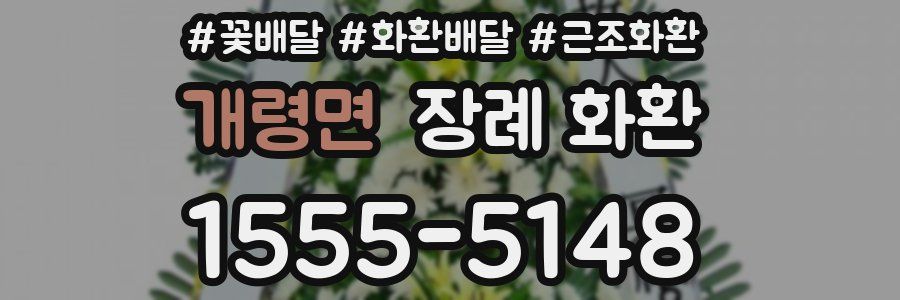 개령면 장례 화환