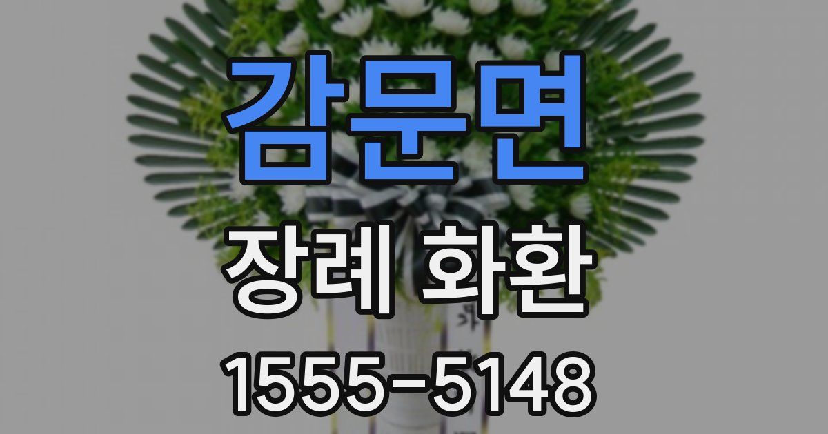 감문면 장례 화환