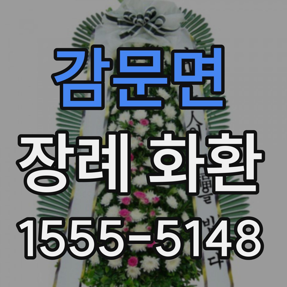 감문면 장례 화환