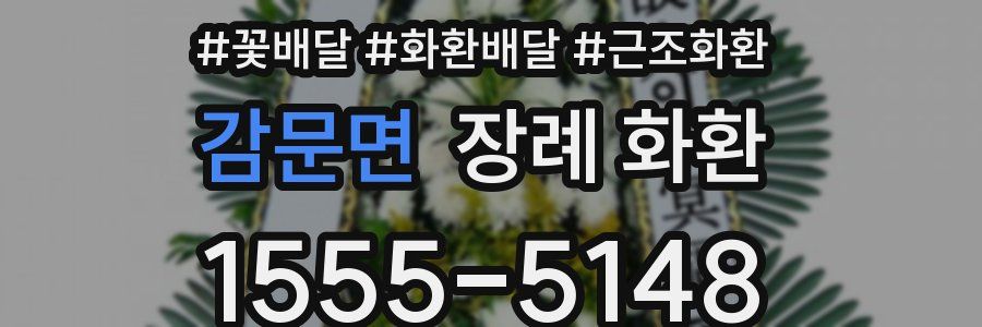 감문면 장례 화환