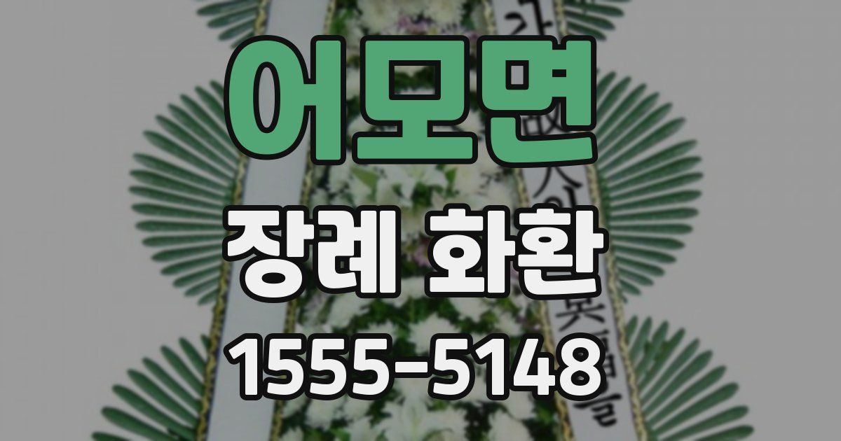 어모면 장례 화환
