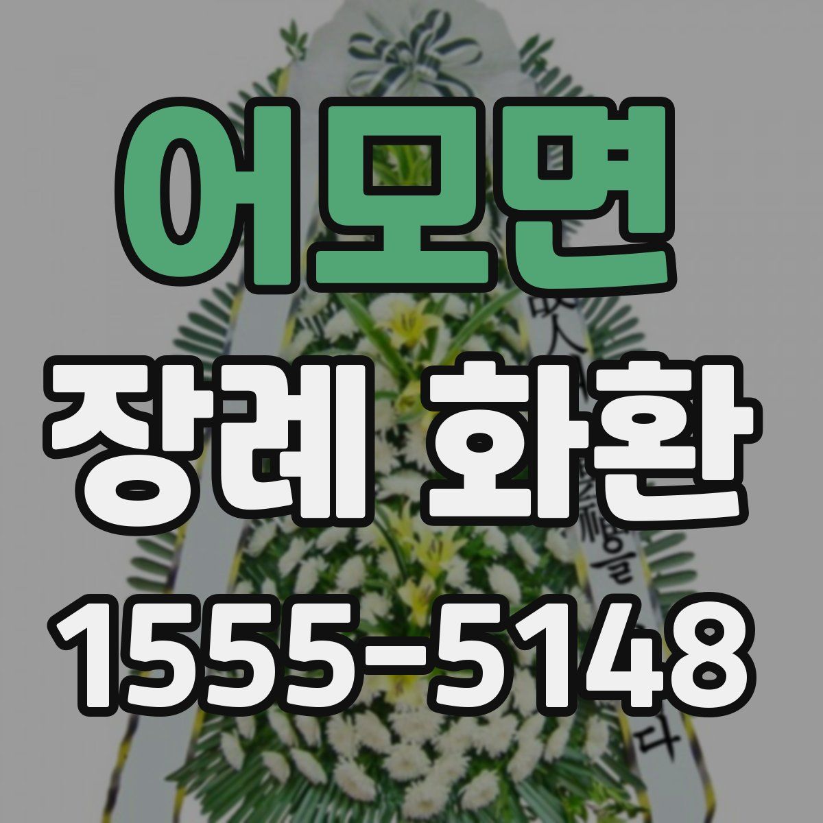 어모면 장례 화환