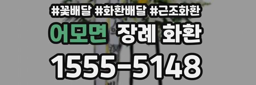 어모면 장례 화환