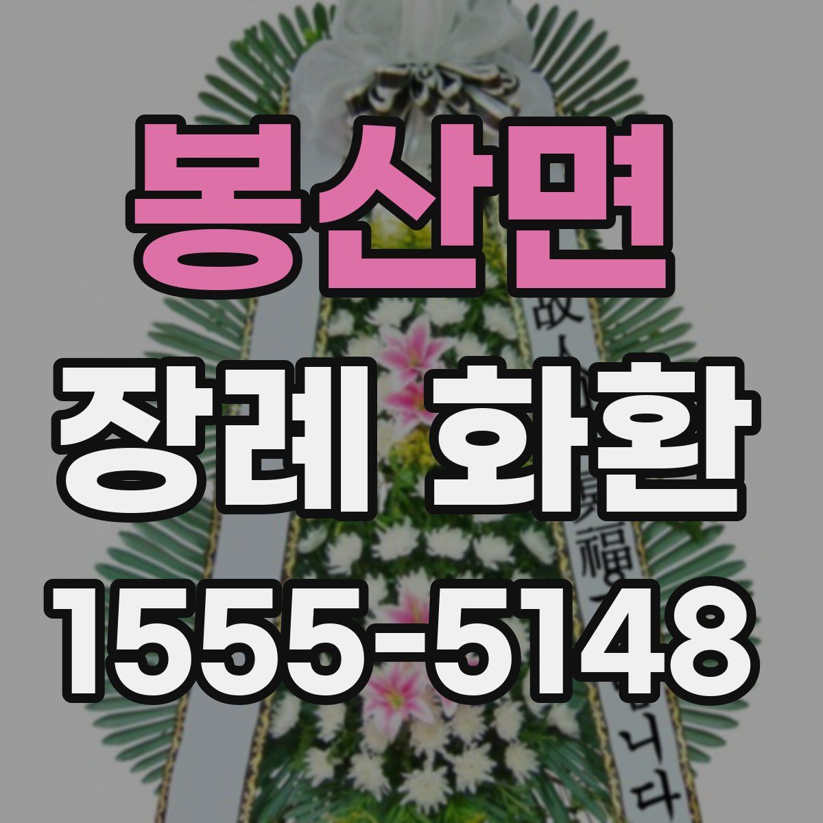 봉산면 장례 화환