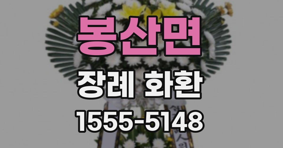 봉산면 장례 화환