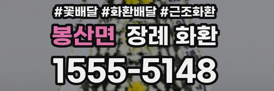 봉산면 장례 화환