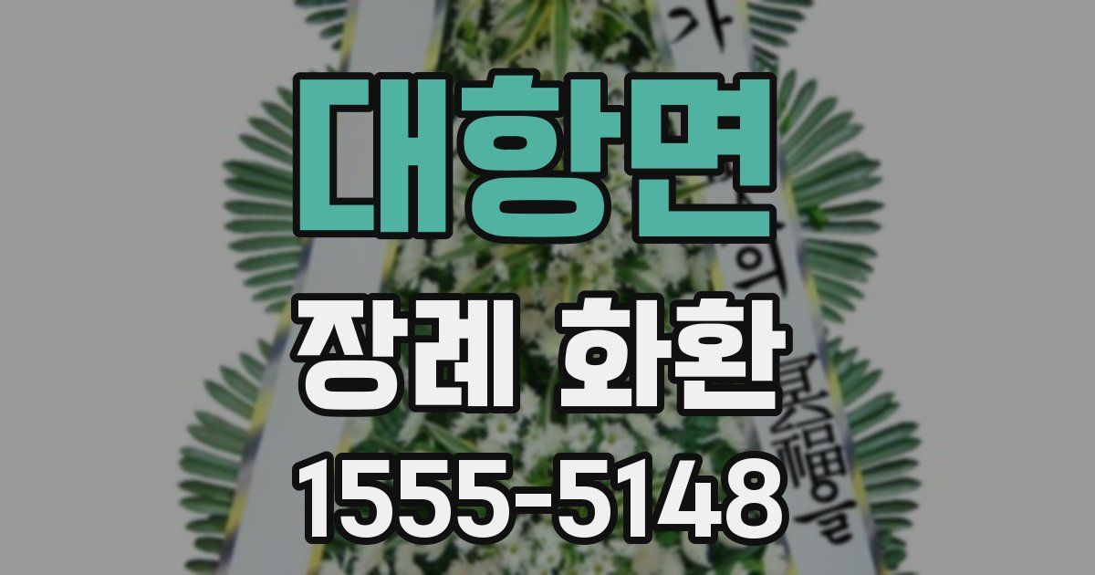 대항면 장례 화환