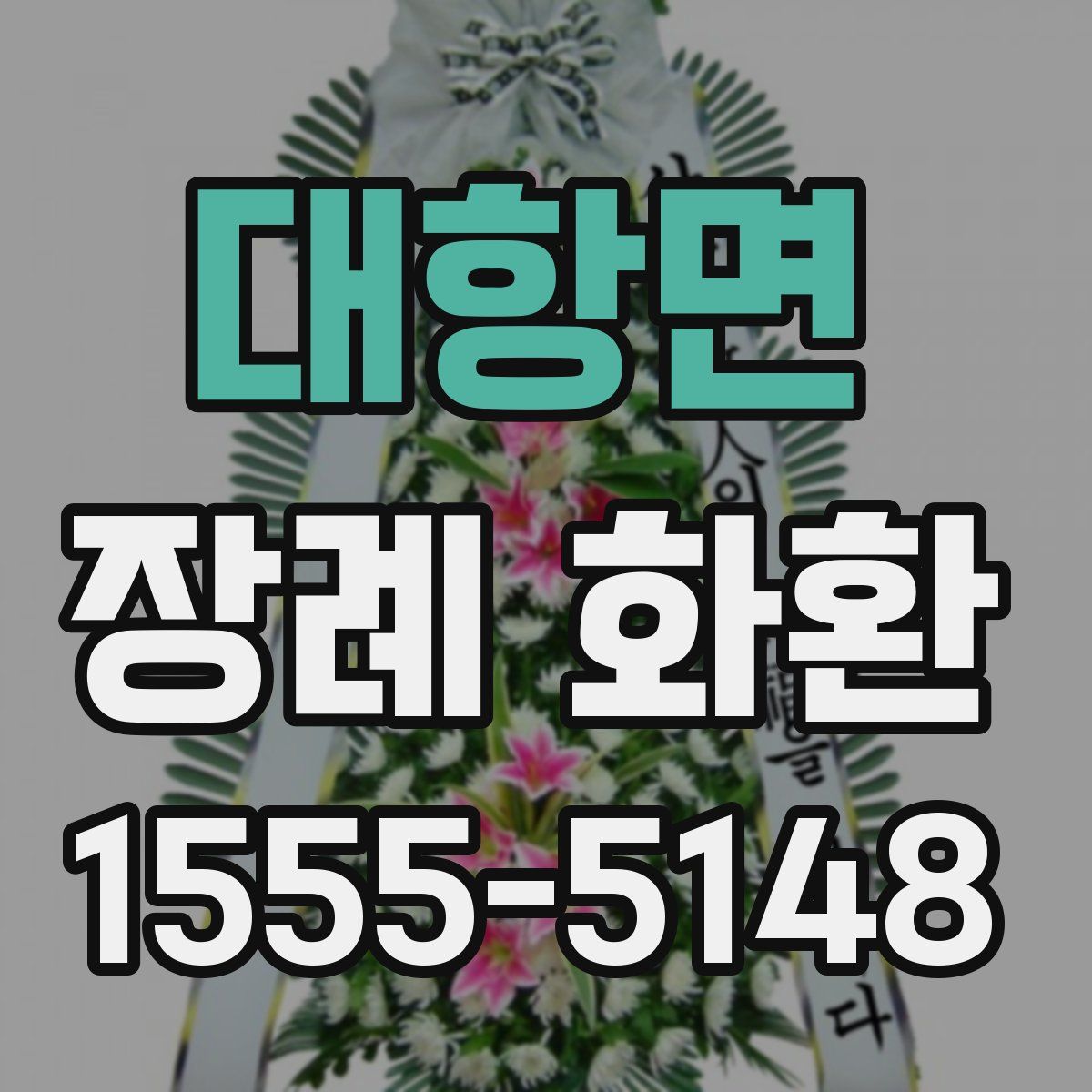 대항면 장례 화환