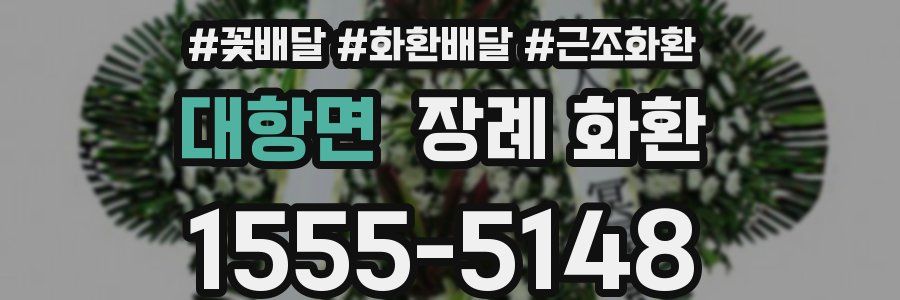 대항면 장례 화환