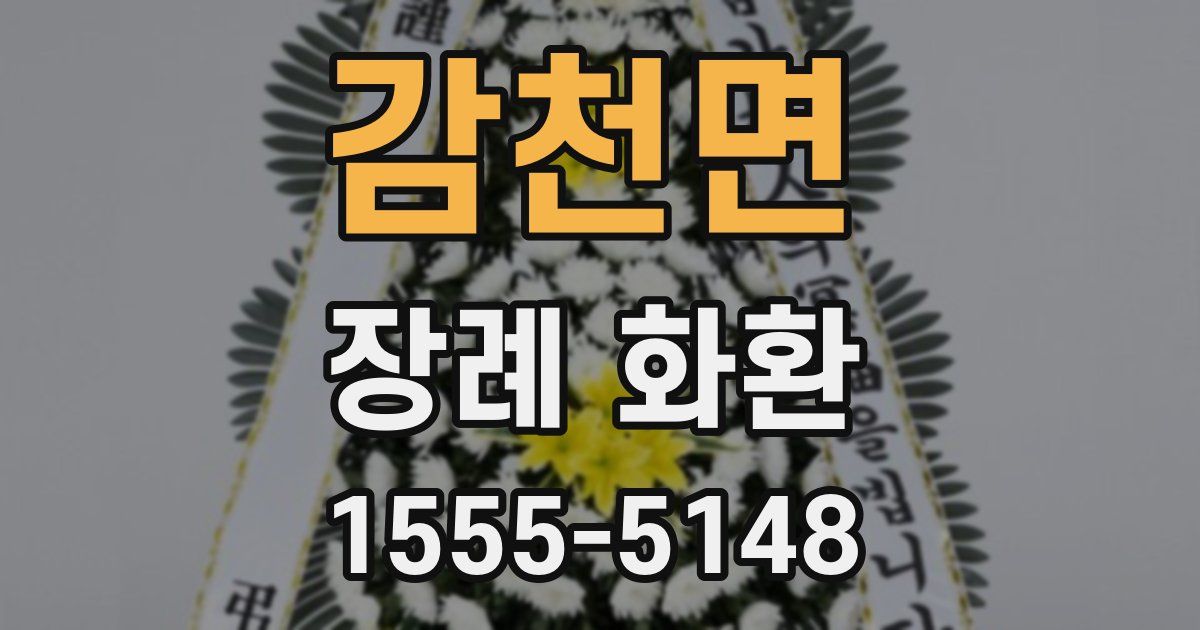 감천면 장례 화환