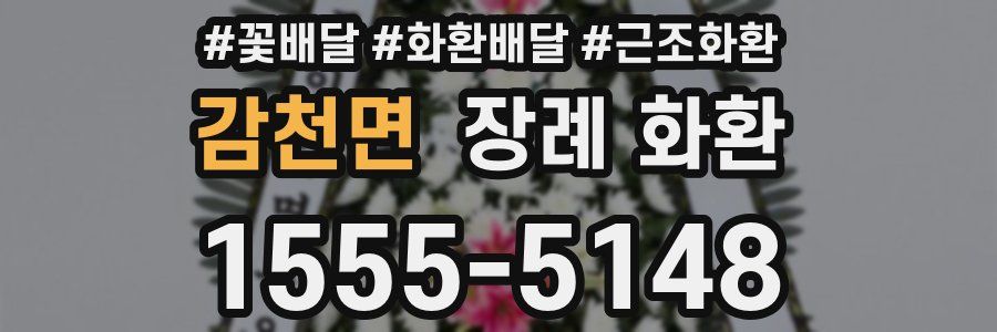 감천면 장례 화환