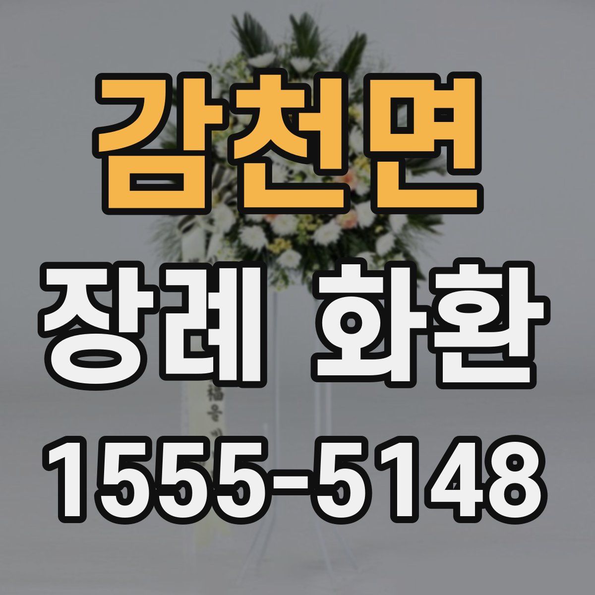 감천면 장례 화환